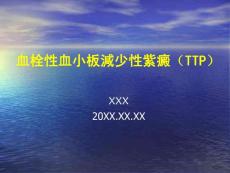 血栓性血小板减少性紫癜