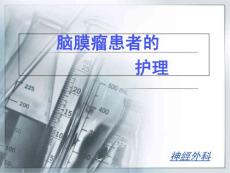 脑膜瘤的护理