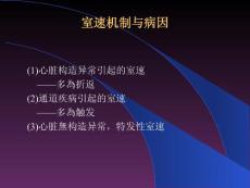 室性心动过速的机制与治疗