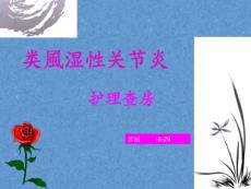类风湿性关节炎宣讲