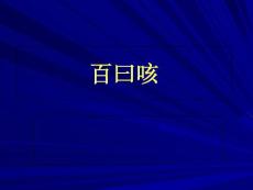 百日咳知识