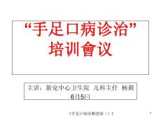 手足口病培训