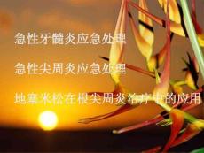 急性牙髓炎应急处理