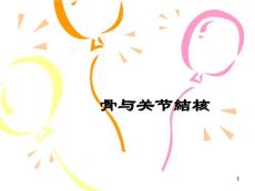 骨与关节结核