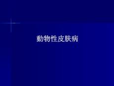 动物性皮肤病