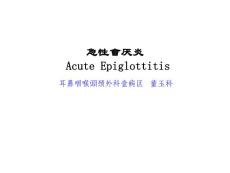 教学查房急性会厌炎