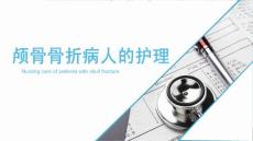 颅骨骨折病人的护理