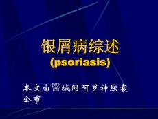 银屑病综述分析