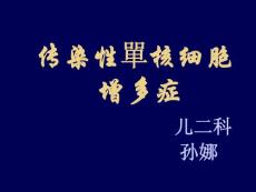 传染性单核细胞增多症