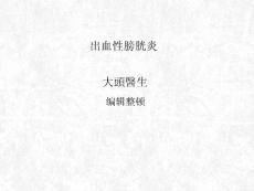 出血性膀胱炎