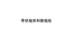 带状疱疹和脓疱疮