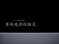单纯疱疹性脑炎