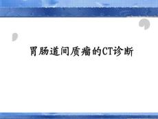 胃肠道间质瘤的ct诊断