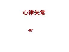 心律失常宣讲