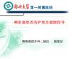 喉阻塞的护理