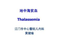 地中海贫血儿内科