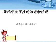 腰椎管狭窄的护理
