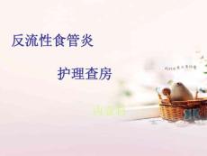 反流性食管炎概述