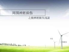 周围神经损伤桡神经损伤