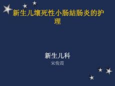 新生儿坏死性小肠结肠炎