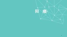 阳痿专题知识培训
