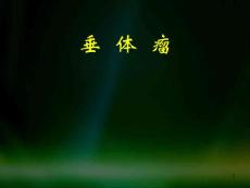 垂体瘤说课稿