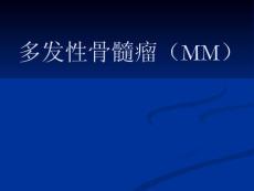 多发性骨髓瘤mm