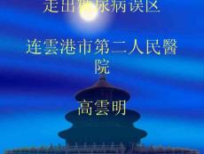 糖尿病认识误区走出糖尿病误区