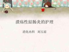 溃疡性结肠炎护理