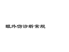眼外伤诊疗常规