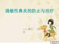 过敏性鼻炎PPT