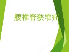 腰椎管狭窄症宣讲