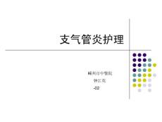 支气管炎护理