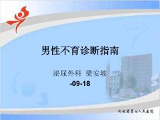 男性不育诊疗