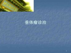 垂体瘤诊治