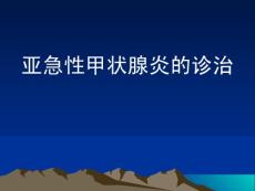 亚急性甲状腺炎