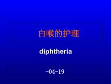 白喉病人的护理
