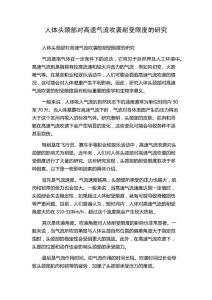 人体头颈部对高速气流吹袭耐受限度的研究