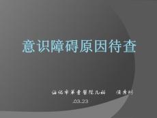 意识障碍原因待查