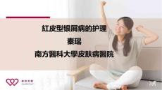 红皮型银屑病的护理