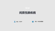 间质性肺疾病