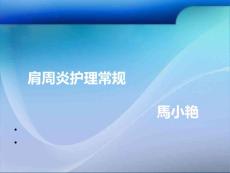 肩周炎护理常规