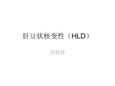 肝豆状核变性