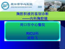 内科胸腔镜胸腔积液鉴别