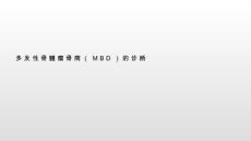 多发性骨髓瘤骨病
