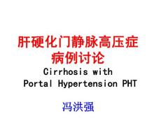肝硬化门静脉高压症