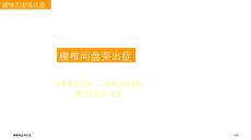 腰椎间盘突出症
