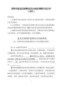 昆明市基層社會團體章程示范文本