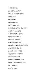 小學(xué)英語同音詞、反義詞