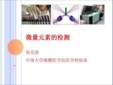 微量元素的检测